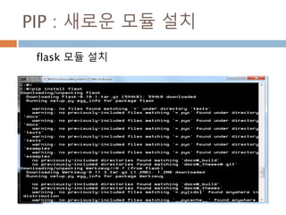 PIP : 새로운 모듈 설치
flask 모듈 설치
 