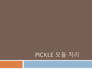 PICKLE 모듈 처리
 