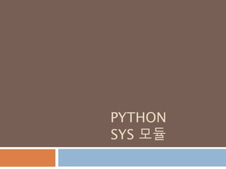 PYTHON
SYS 모듈
 