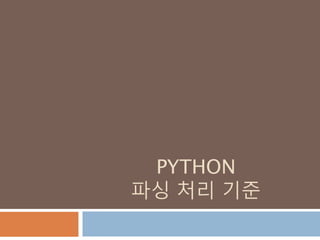 PYTHON
파싱 처리 기준
 