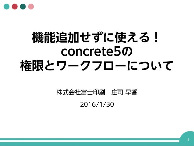 機能追加せずに使える Concrete5の権限とワークフローについて