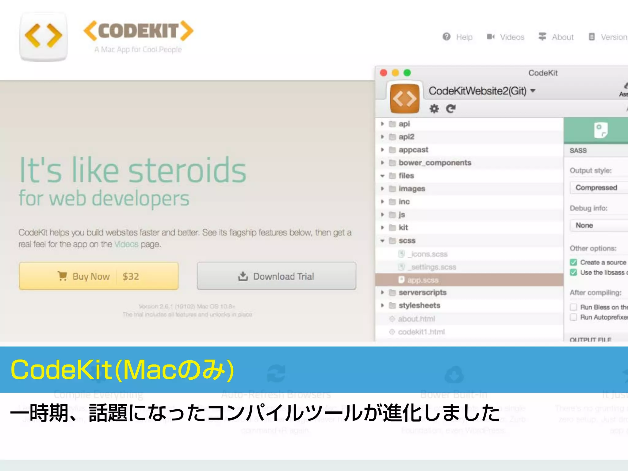 CodeKit(Macのみ)
一時期、話題になったコンパイルツールが進化しました
 