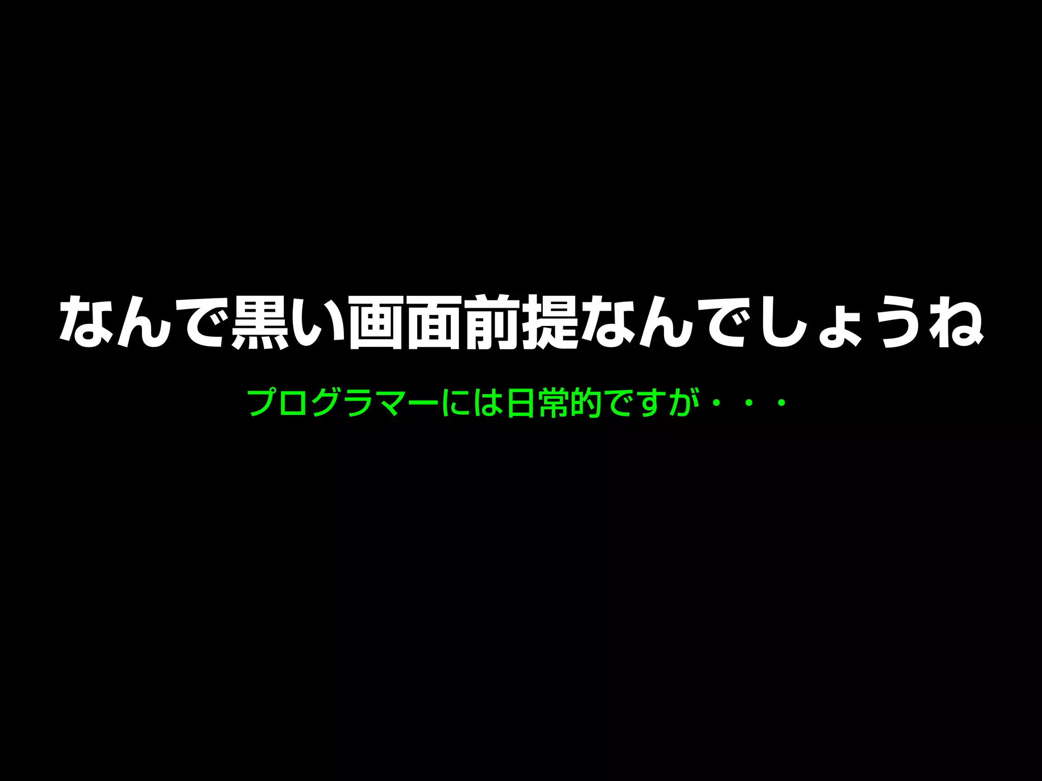 プログラマーには日常的ですが・・・
なんで黒い画面前提なんでしょうね
 