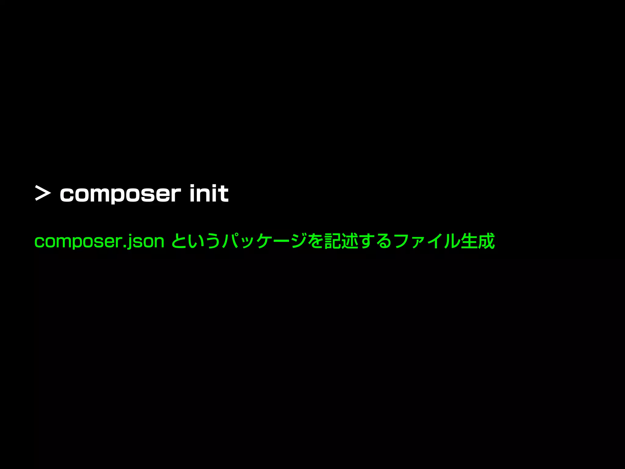 composer.json というパッケージを記述するファイル生成
> composer init
 