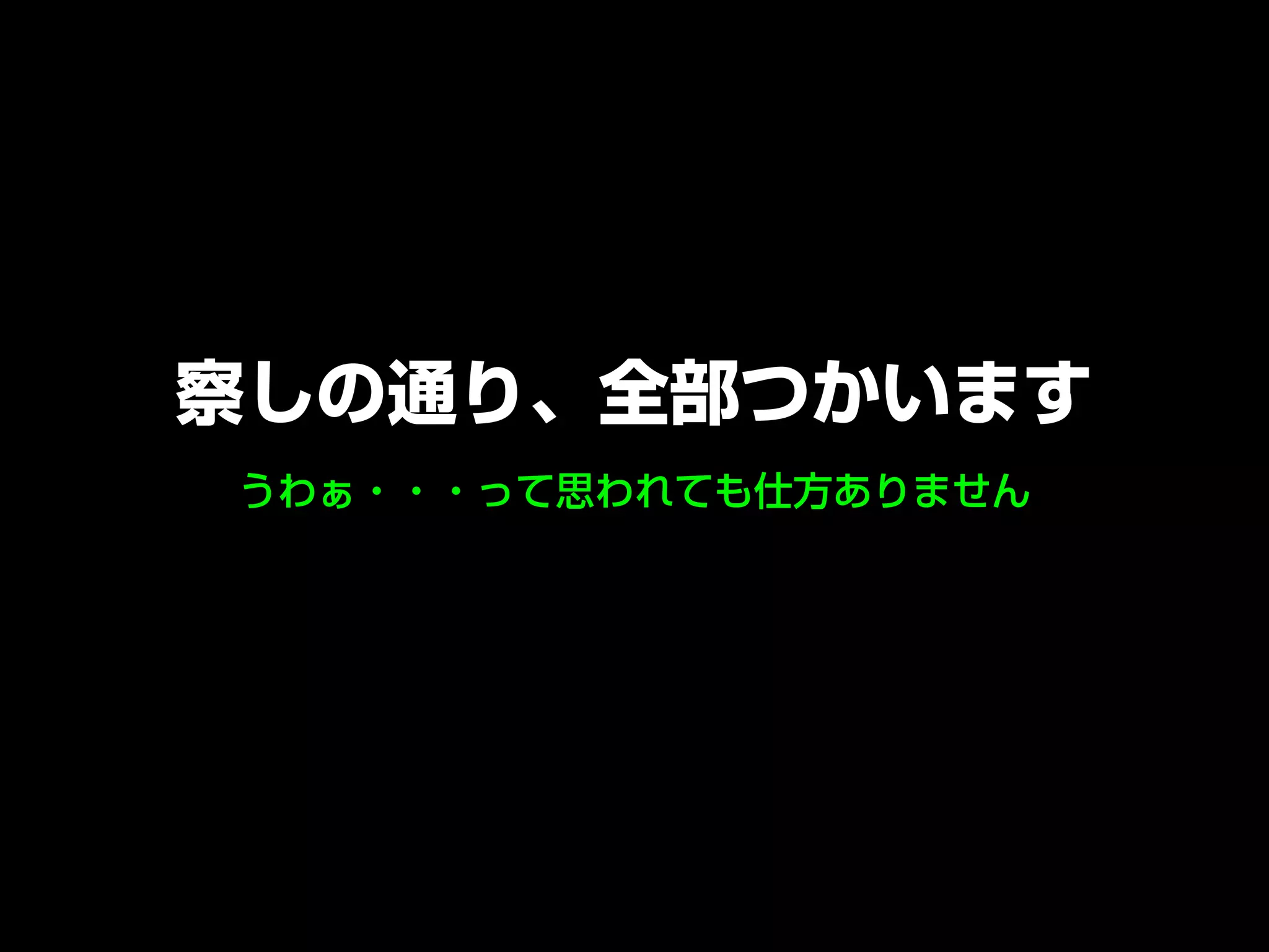うわぁ・・・って思われても仕方ありません
察しの通り、全部つかいます
 