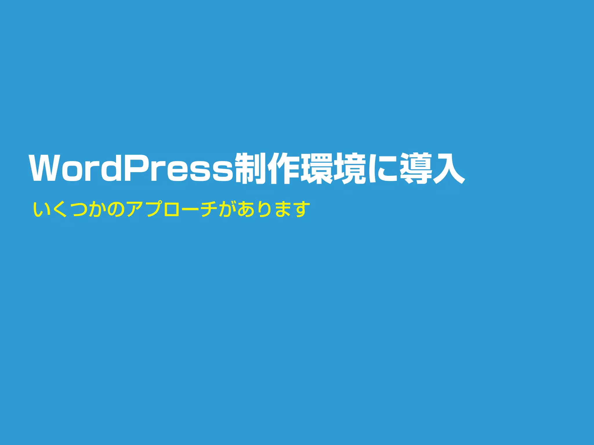 WordPress制作環境に導入
いくつかのアプローチがあります
 