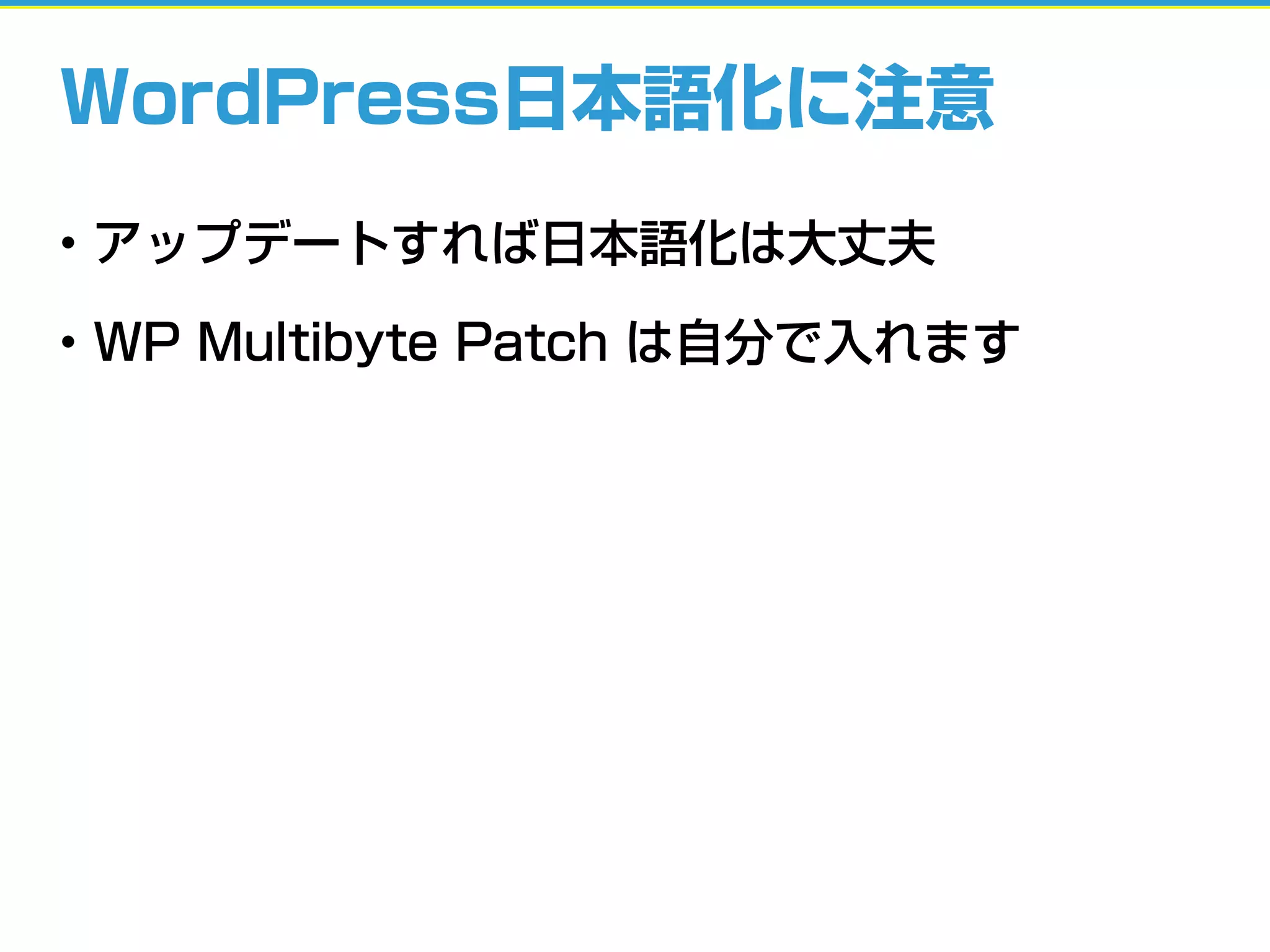 WordPress日本語化に注意
• アップデートすれば日本語化は大丈夫
• WP Multibyte Patch は自分で入れます
 