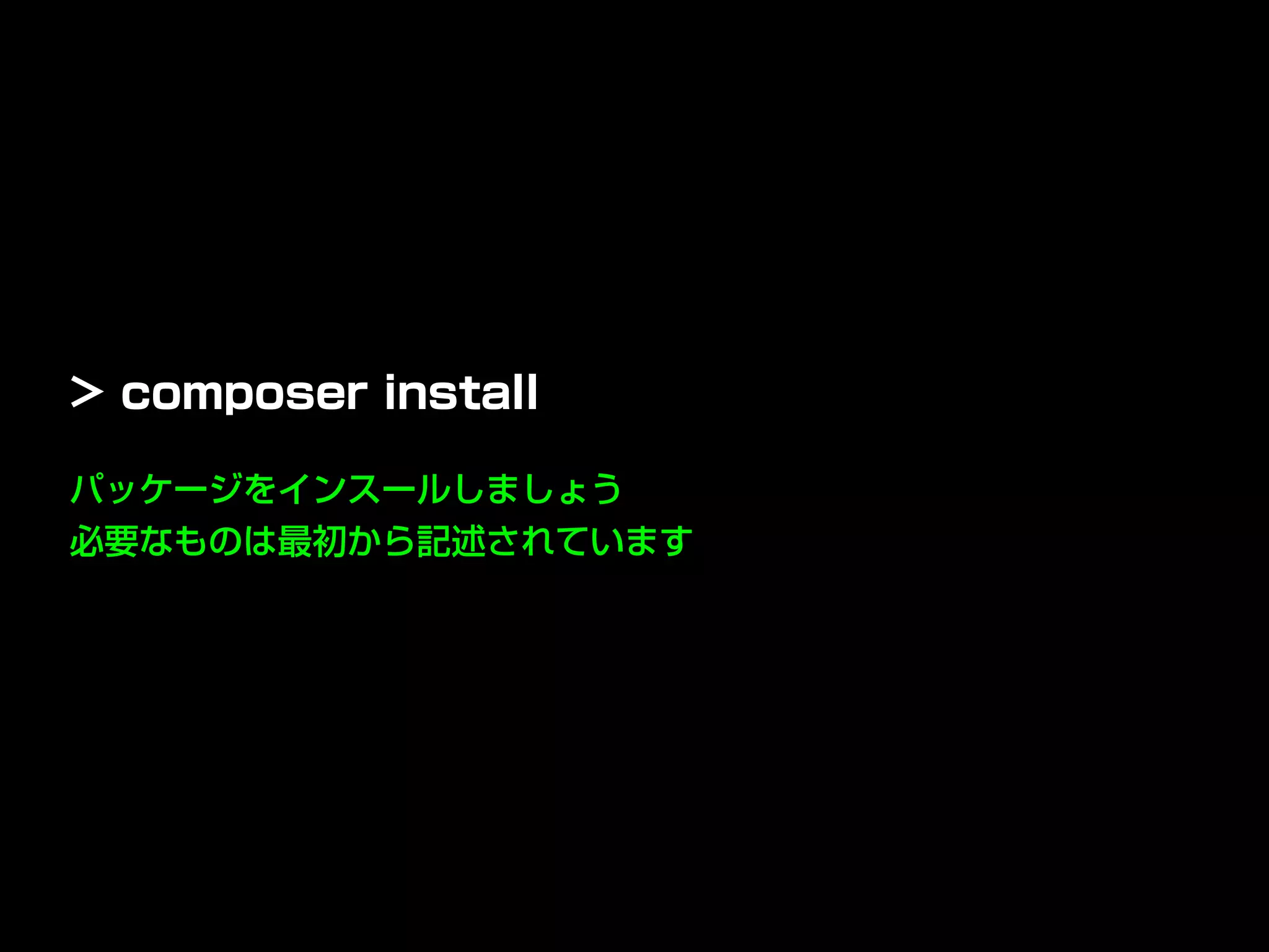 パッケージをインスールしましょう
必要なものは最初から記述されています
> composer install
 