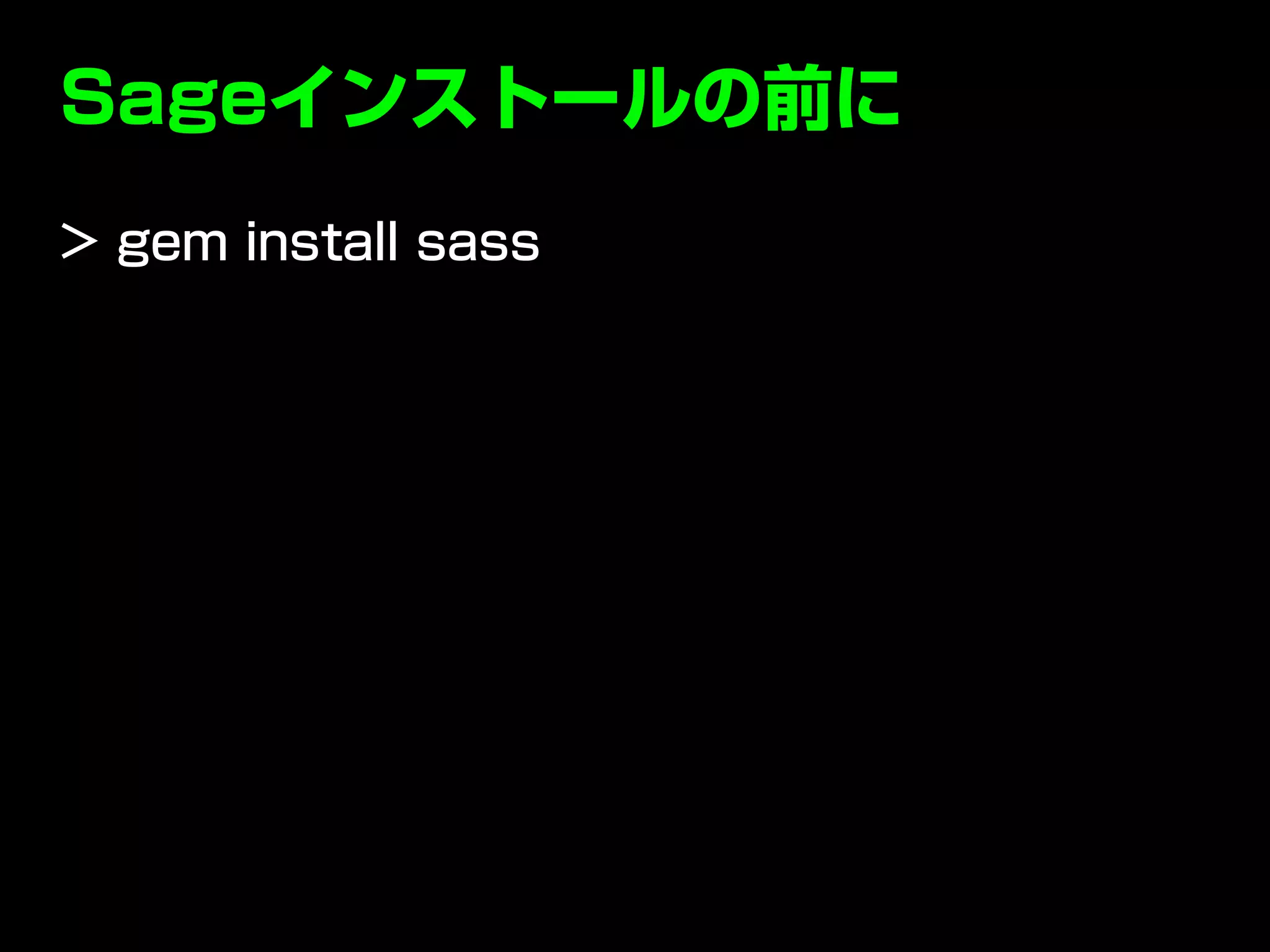 Sageインストールの前に
> gem install sass
 