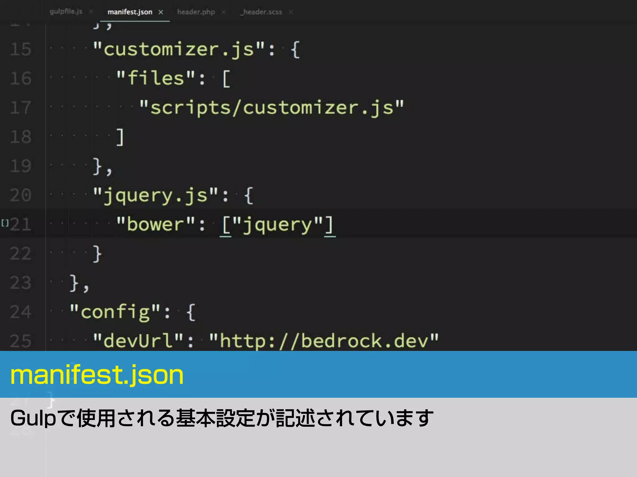 manifest.json
Gulpで使用される基本設定が記述されています
 
