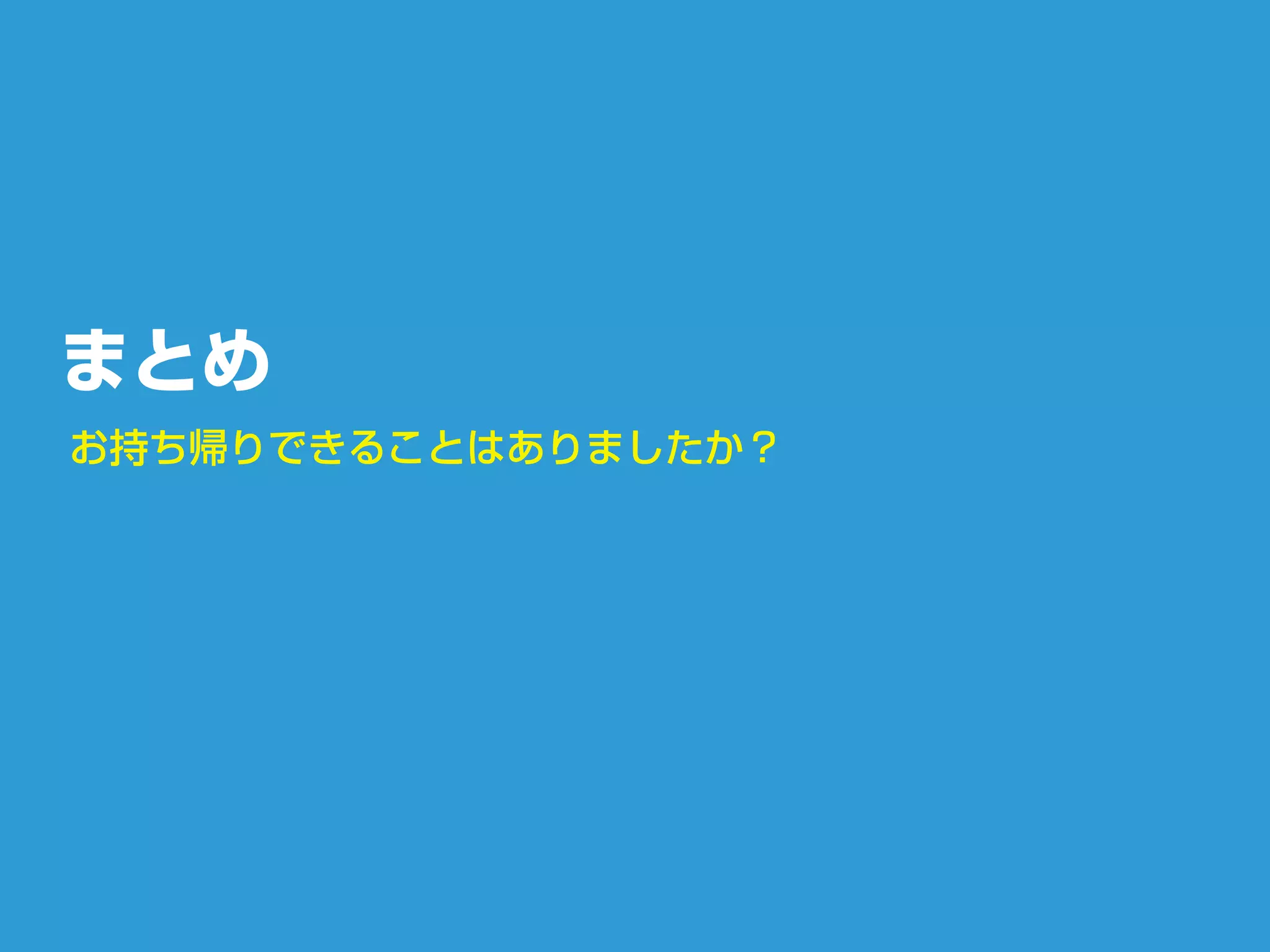 まとめ
お持ち帰りできることはありましたか？
 