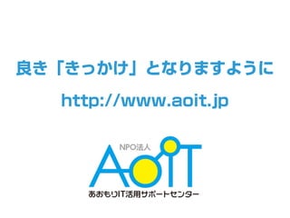良き「きっかけ」となりますように
http://www.aoit.jp
 