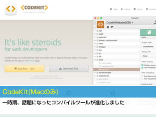 CodeKit(Macのみ)
一時期、話題になったコンパイルツールが進化しました
 