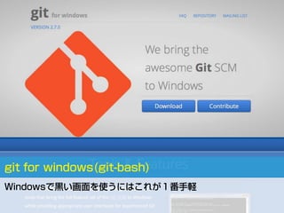 git for windows(git-bash)
Windowsで黒い画面を使うにはこれが１番手軽
 