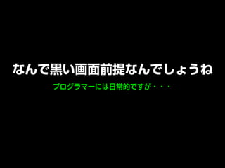 プログラマーには日常的ですが・・・
なんで黒い画面前提なんでしょうね
 