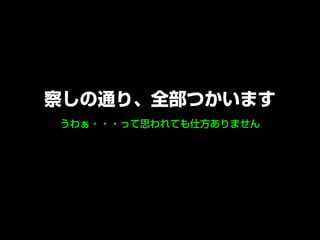 うわぁ・・・って思われても仕方ありません
察しの通り、全部つかいます
 