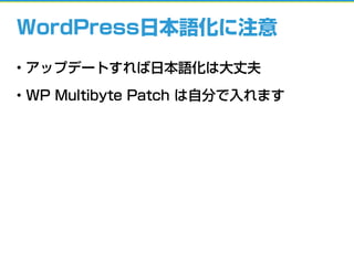 WordPress日本語化に注意
• アップデートすれば日本語化は大丈夫
• WP Multibyte Patch は自分で入れます
 