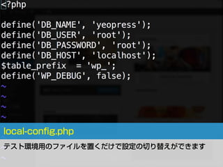 local-conﬁg.php
テスト環境用のファイルを置くだけで設定の切り替えができます
 
