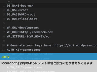 .env
local-conﬁg.phpのようにテスト環境と設定の切り替えができます
 