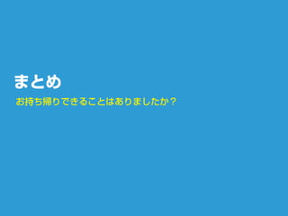 まとめ
お持ち帰りできることはありましたか？
 
