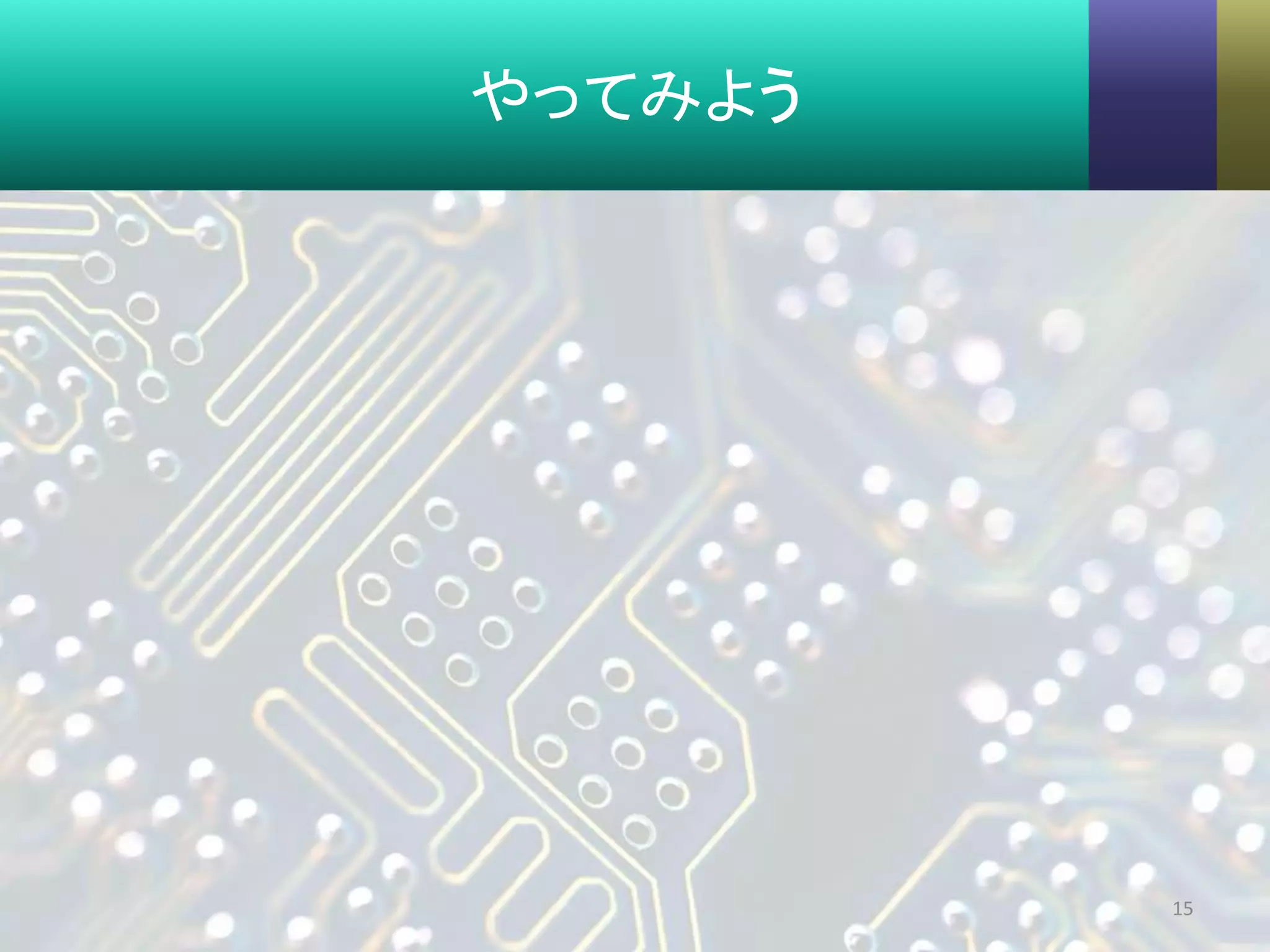 やってみよう
15
 