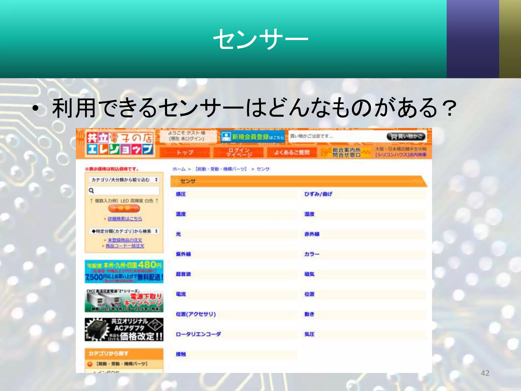 センサー
• 利用できるセンサーはどんなものがある？
42
 
