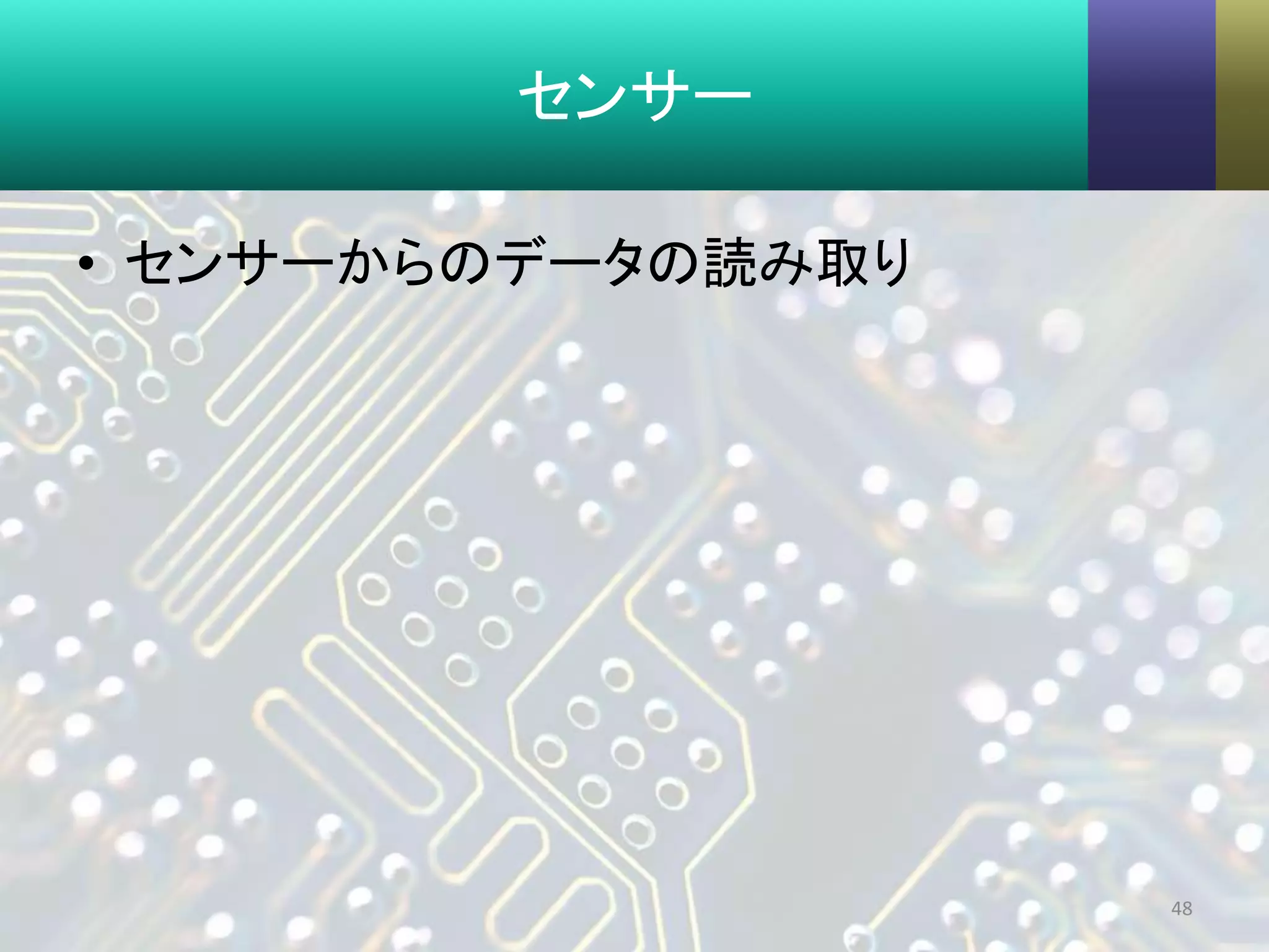 センサー
• センサーからのデータの読み取り
48
 
