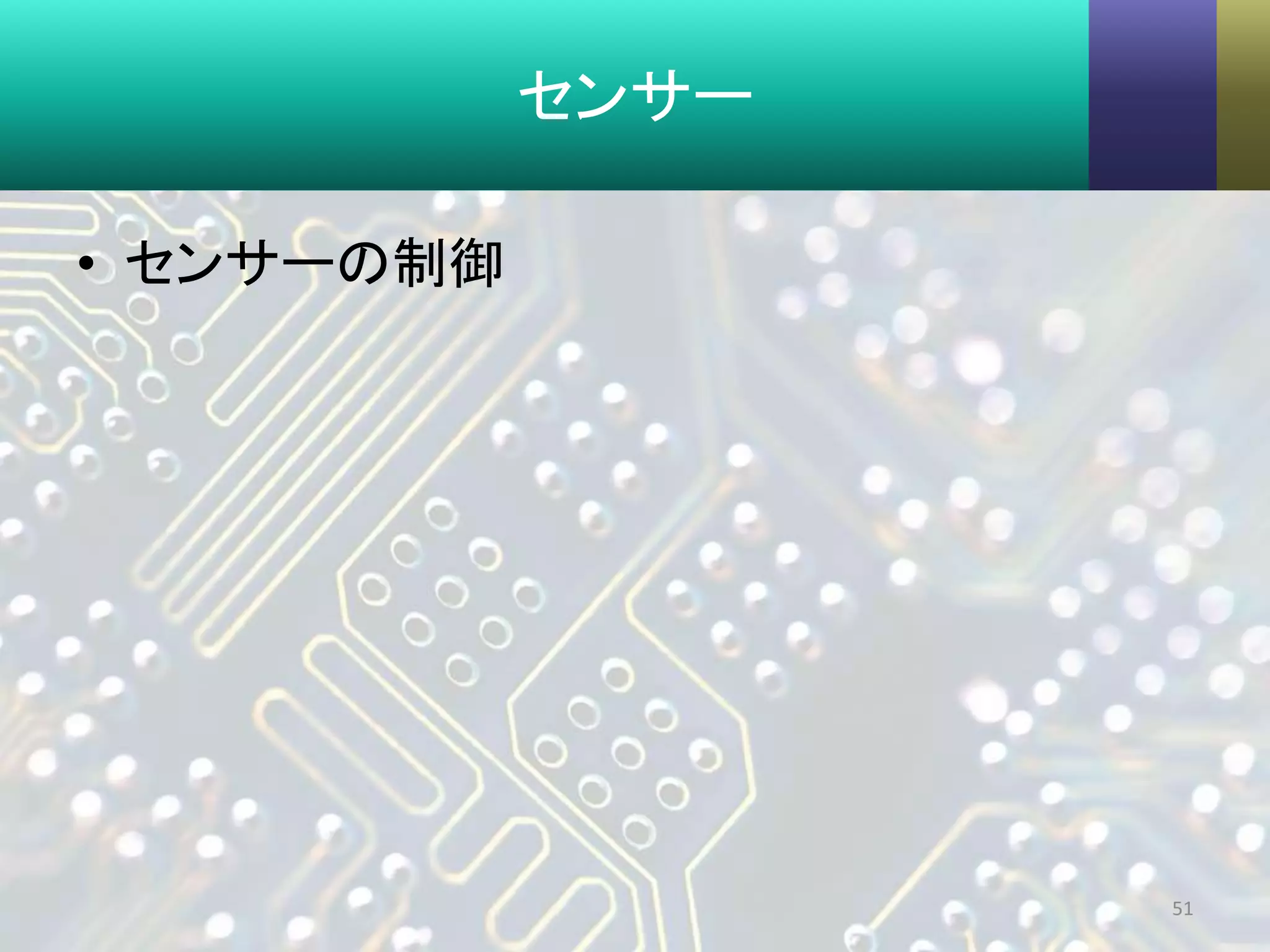 センサー
• センサーの制御
51
 