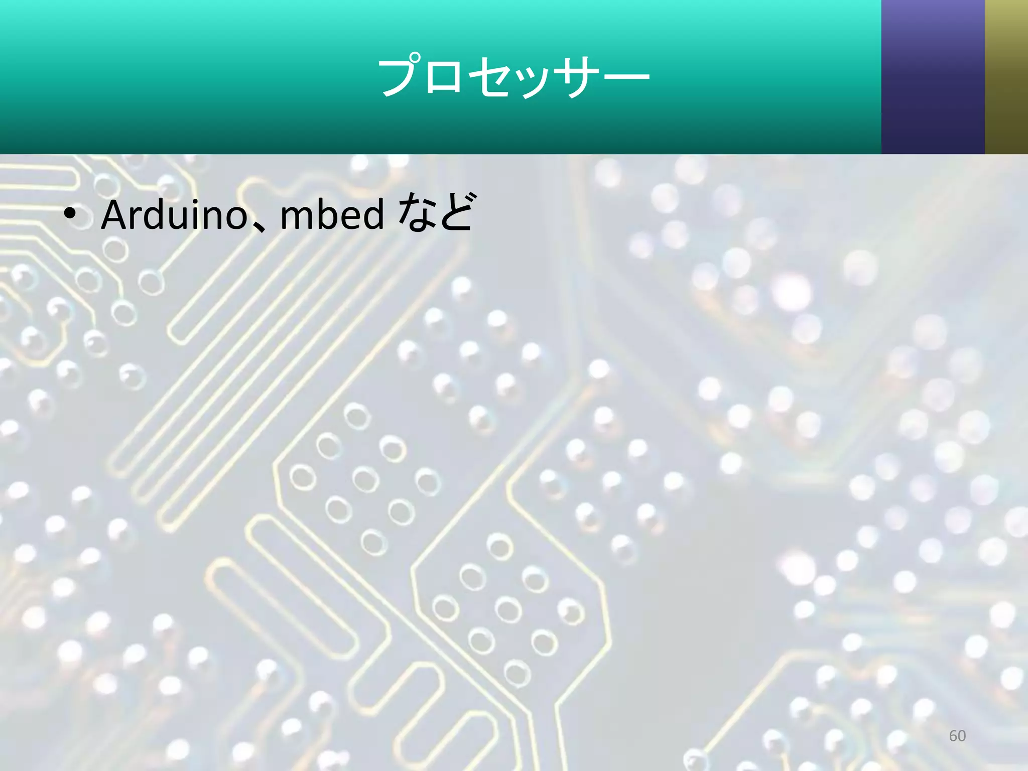 プロセッサー
• Arduino、mbed など
60
 
