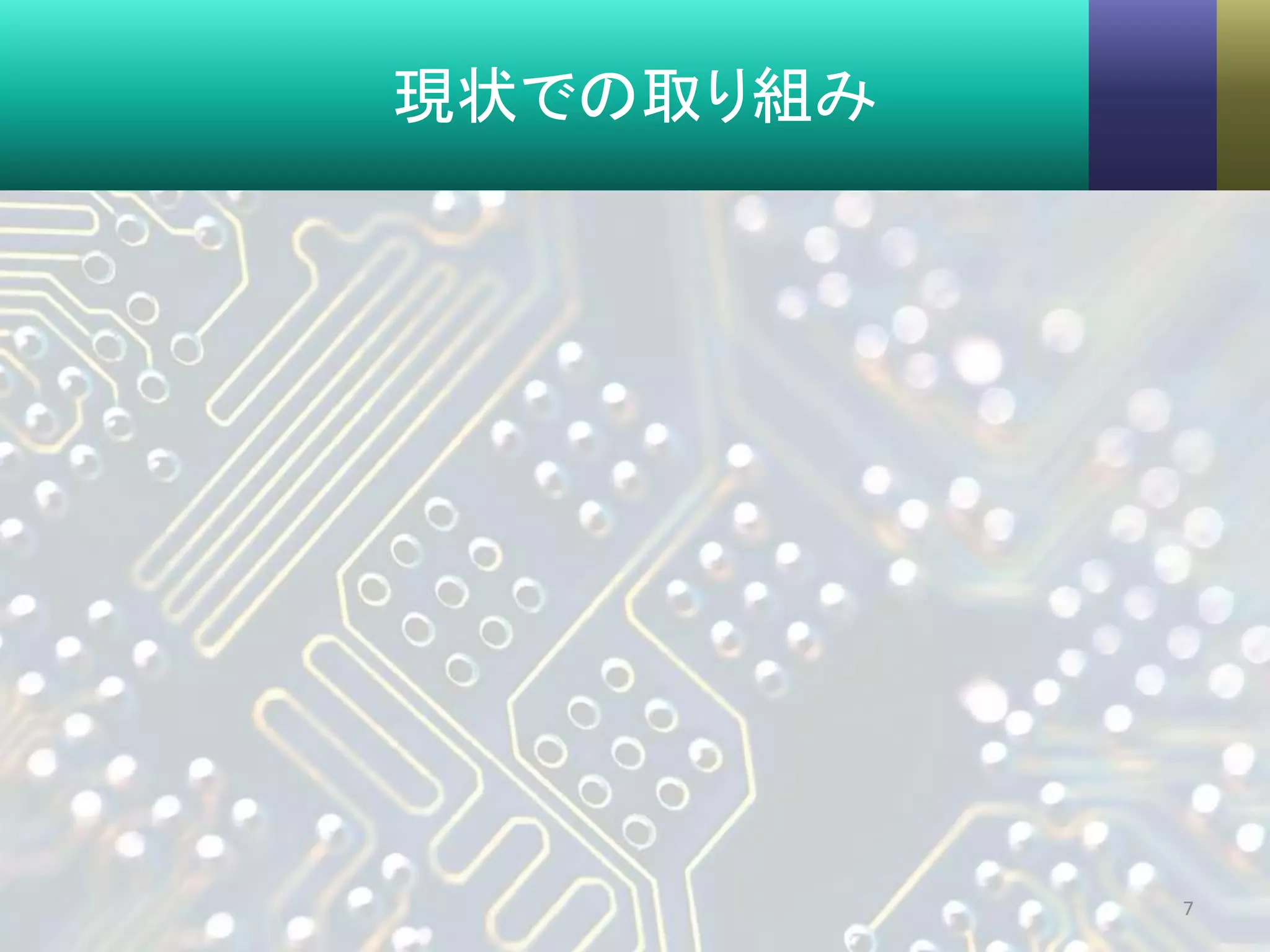 現状での取り組み
7
 