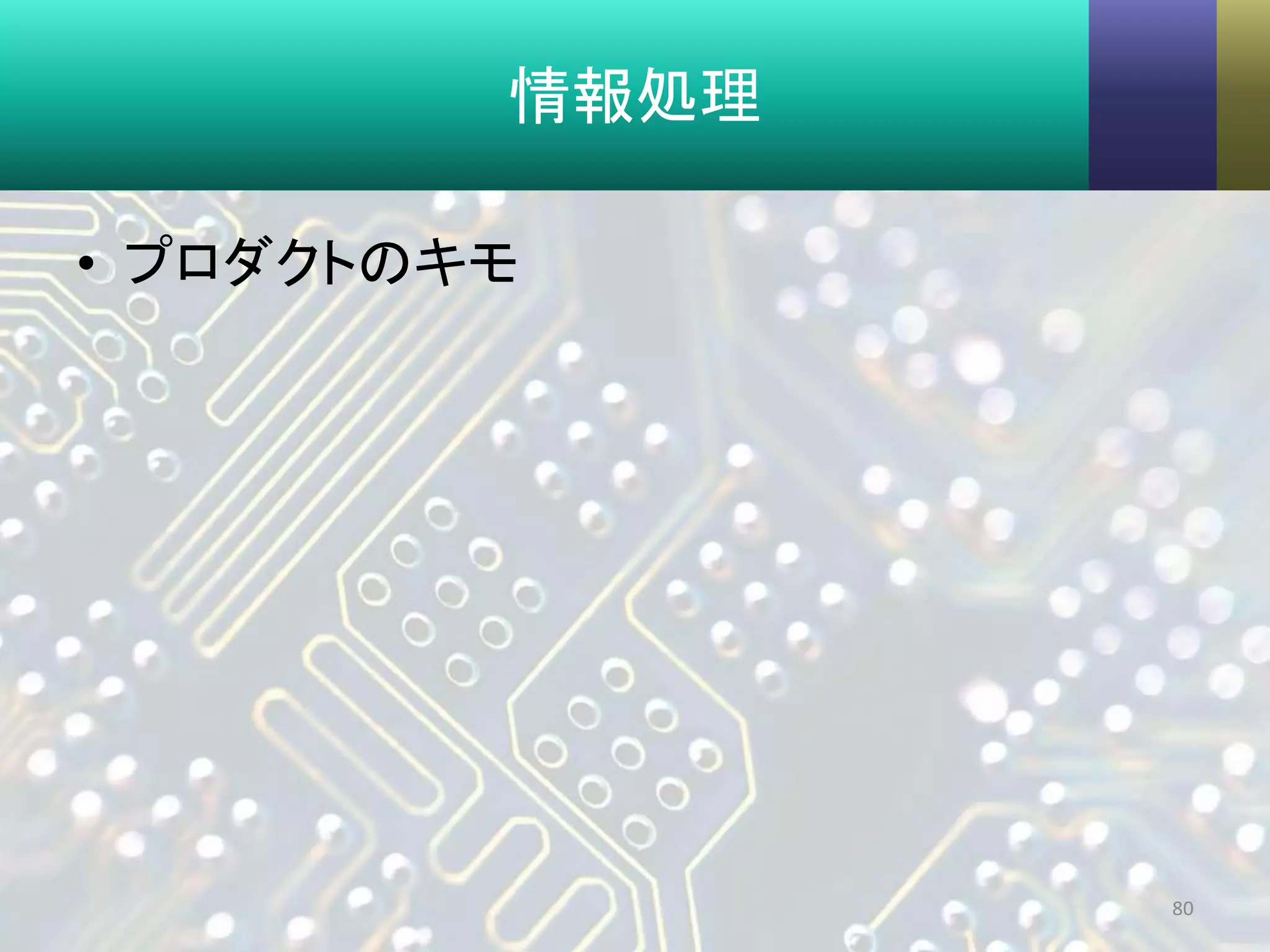 情報処理
• プロダクトのキモ
80
 