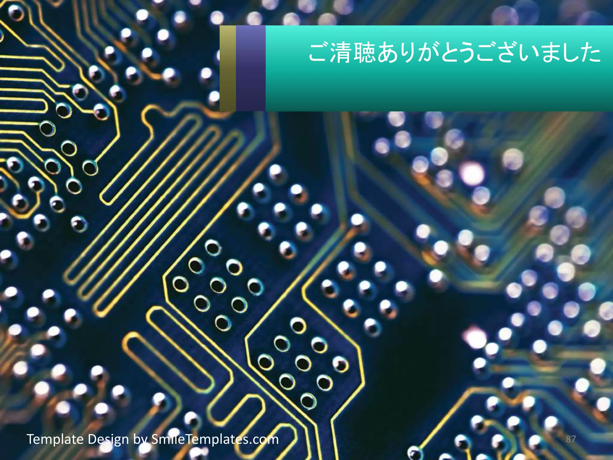 ご清聴ありがとうございました
87Template Design by SmileTemplates.com
 