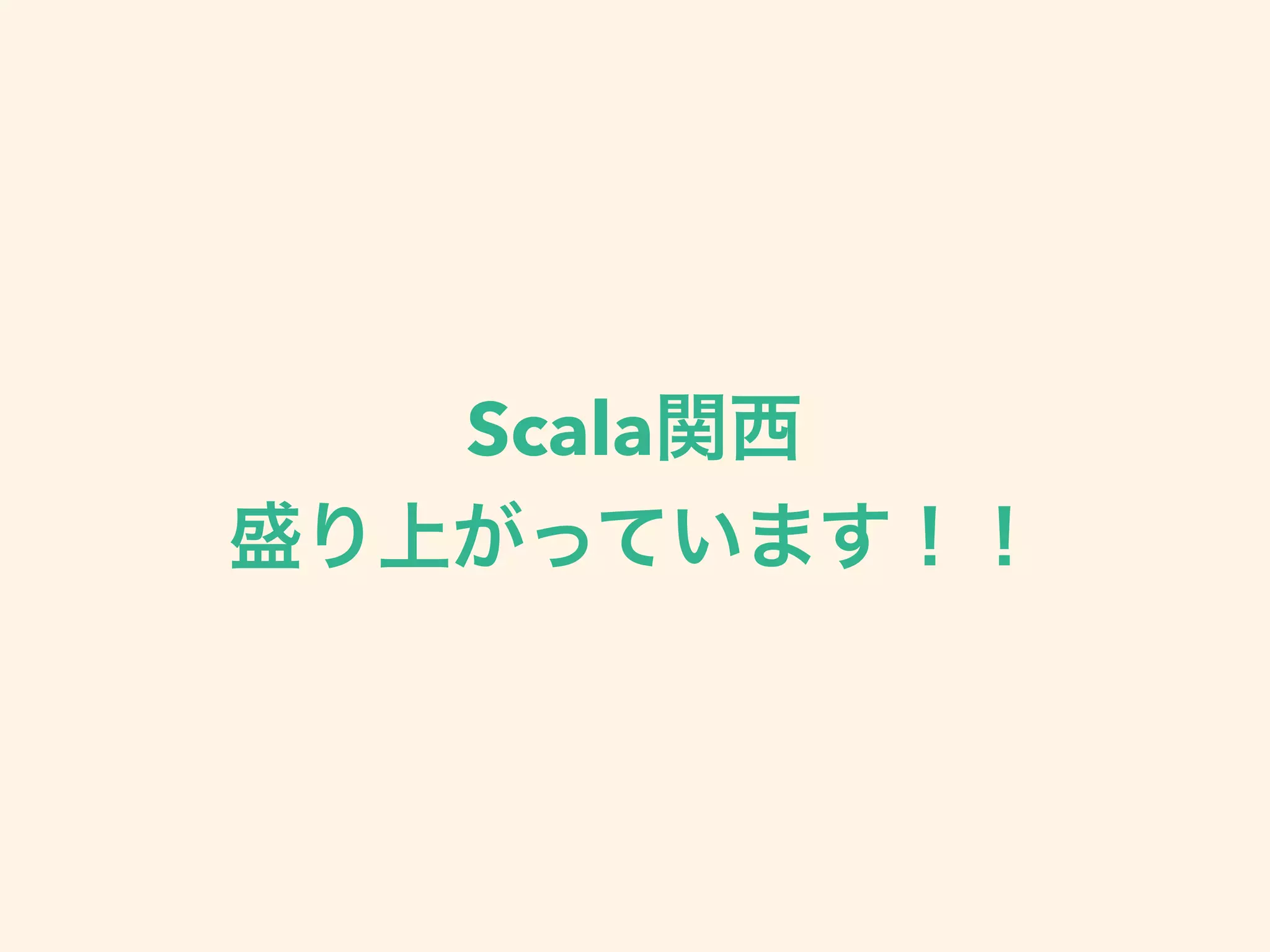 Scala関西
盛り上がっています！！
 