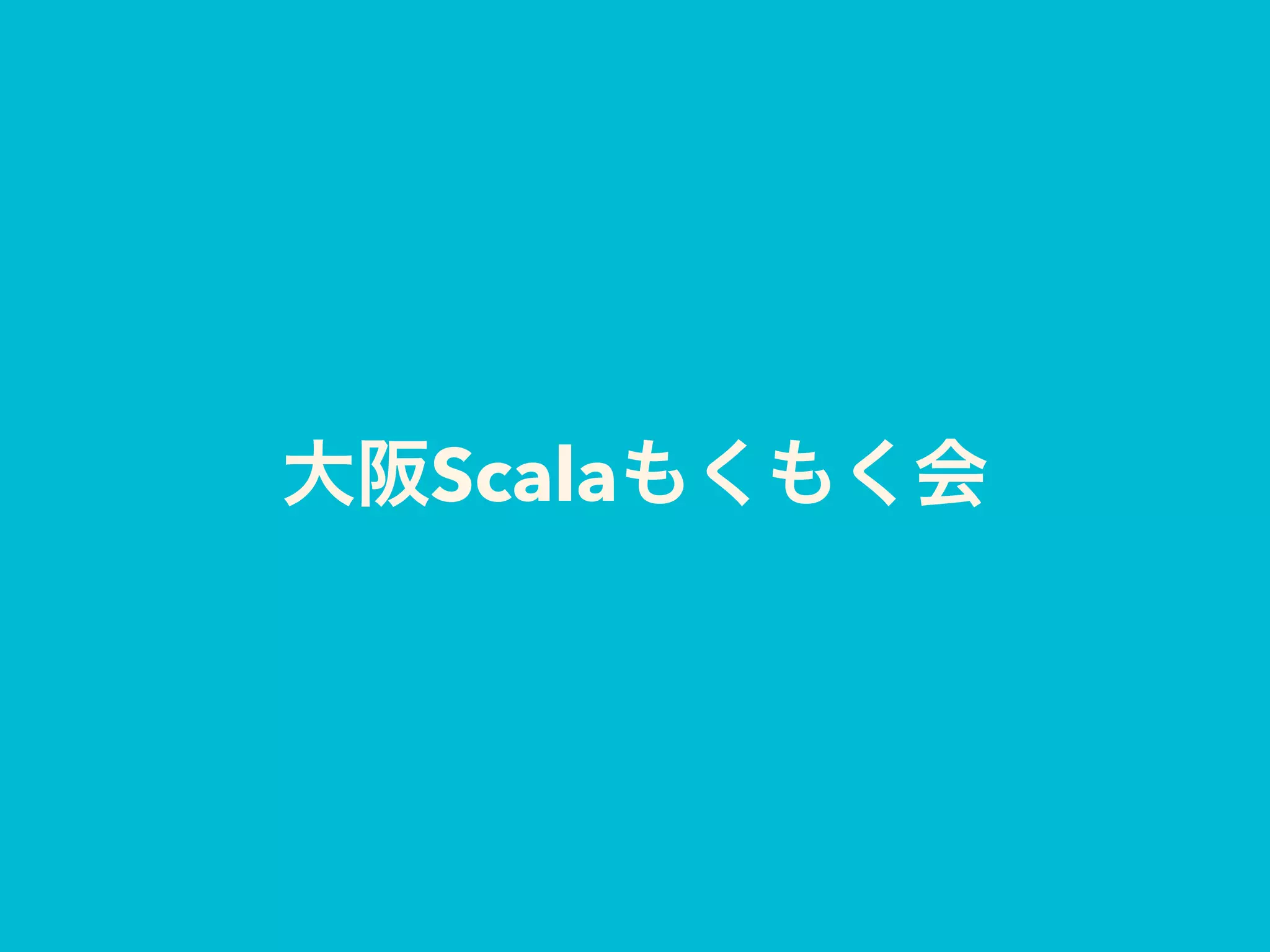 大阪Scalaもくもく会
 