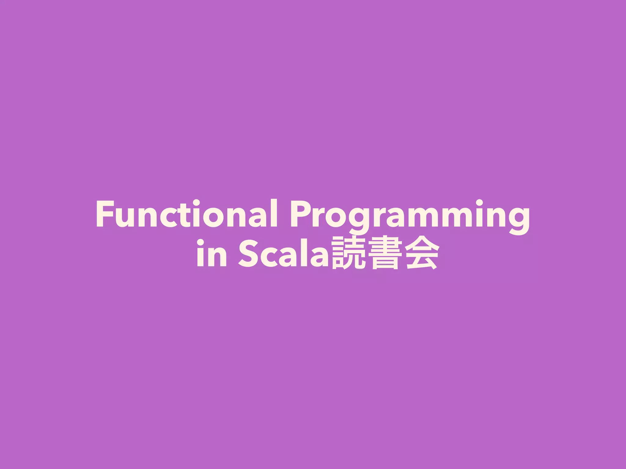 Functional Programming 
in Scala読書会
 