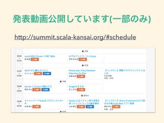 発表動画公開しています(一部のみ)
http://summit.scala-kansai.org/#schedule
 