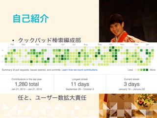 自己紹介
• クックパッド検索編成部 
五十嵐啓人
• ディレクターですがコードも
書きます
• 料理を探すユーザーの体験責
任と、ユーザー数拡大責任
 