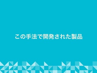 この手法で開発された製品
 