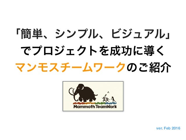 誰でも簡単にプロジェクト管理ができる マンモスチームワーク のご紹介1602