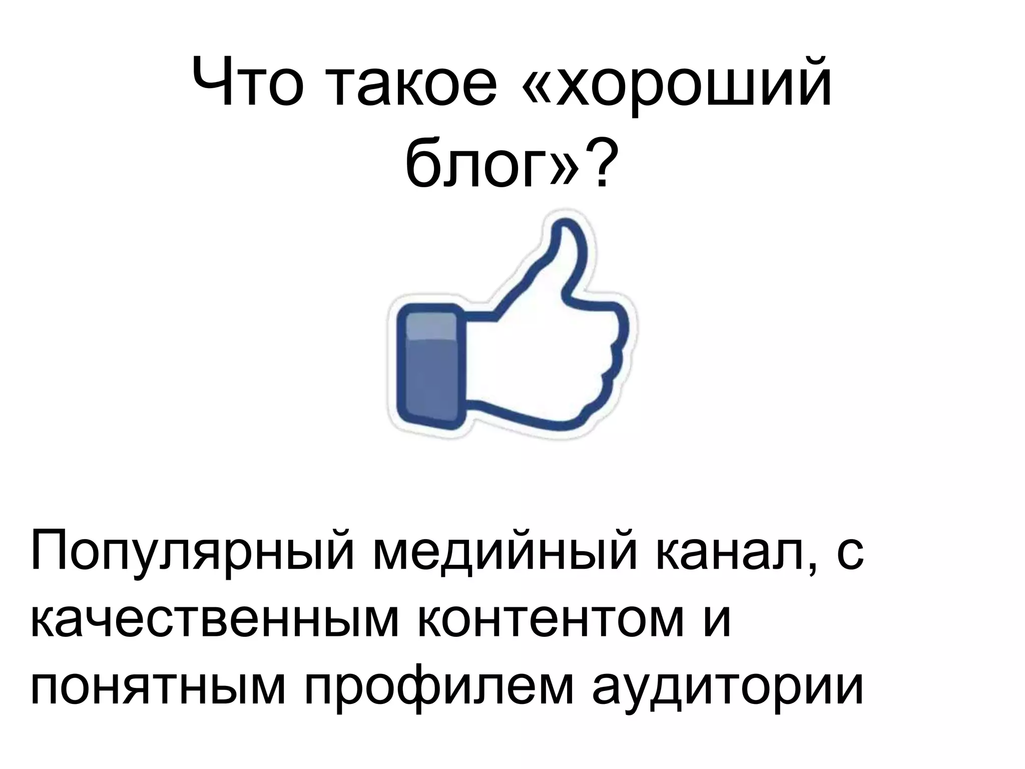 Что такое «хороший
блог»?
Популярный медийный канал, с
качественным контентом и
понятным профилем аудитории
 