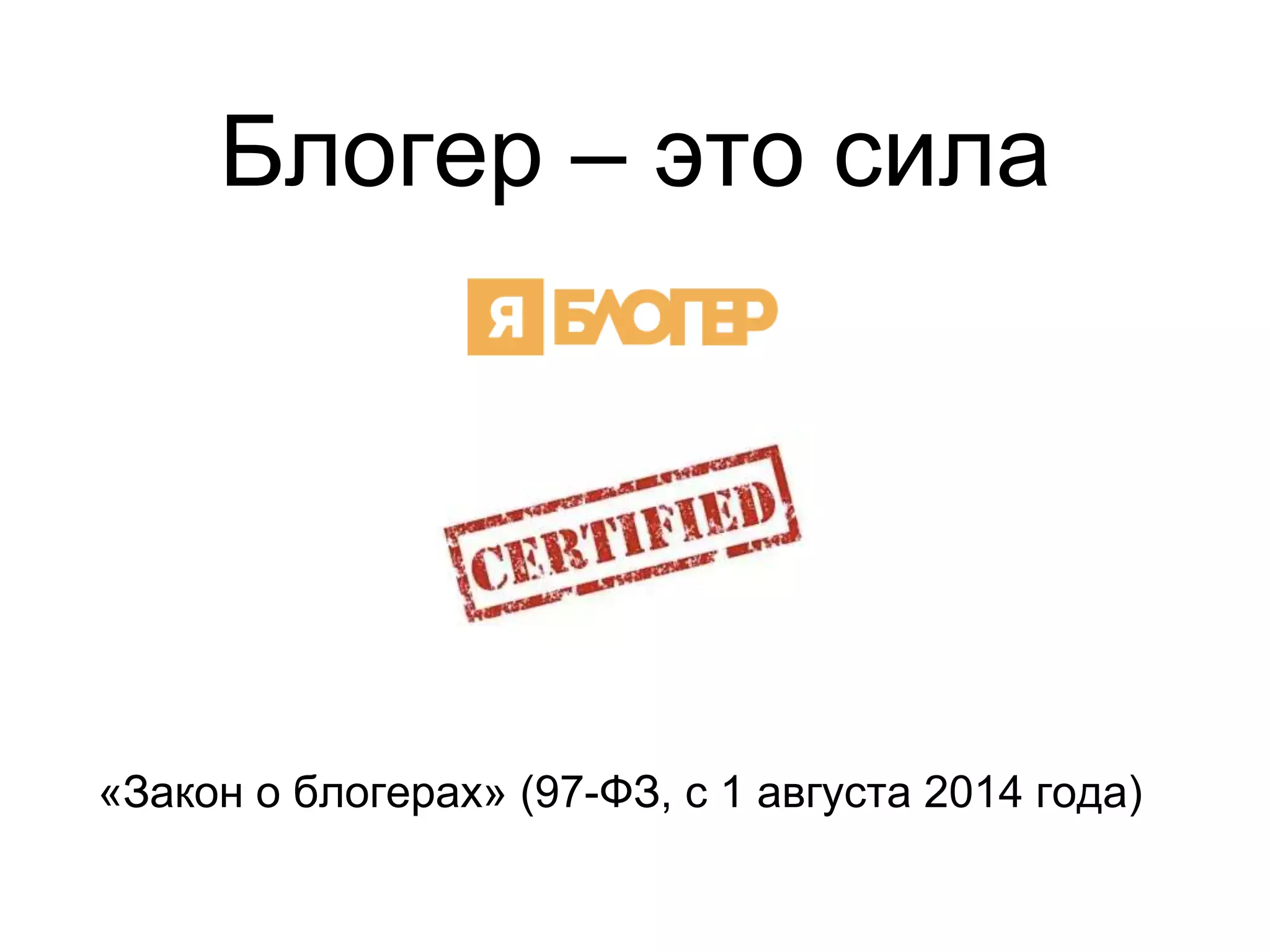 Блогер – это сила
«Закон о блогерах» (97-ФЗ, с 1 августа 2014 года)
 