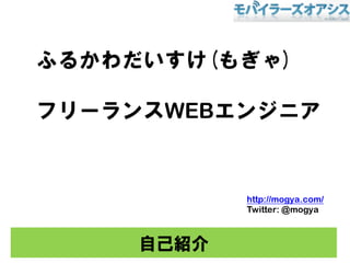 ԼB
դ뤫(⤮)
ե`WEB󥸥˥
http://mogya.com/
Twitter: @mogya
 