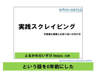 ȤԒ6ǰˤ
http://www.slideshare.net/mogya/ss-3836905
 