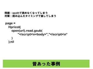 ä
page =
Hpricot(
open(url).read.gsub(
"</script>n<body>","</script>n
)
);nil
}xpathiʤʤäƤޤ
ߣizߥ󥰤ֱƤޤ
 
