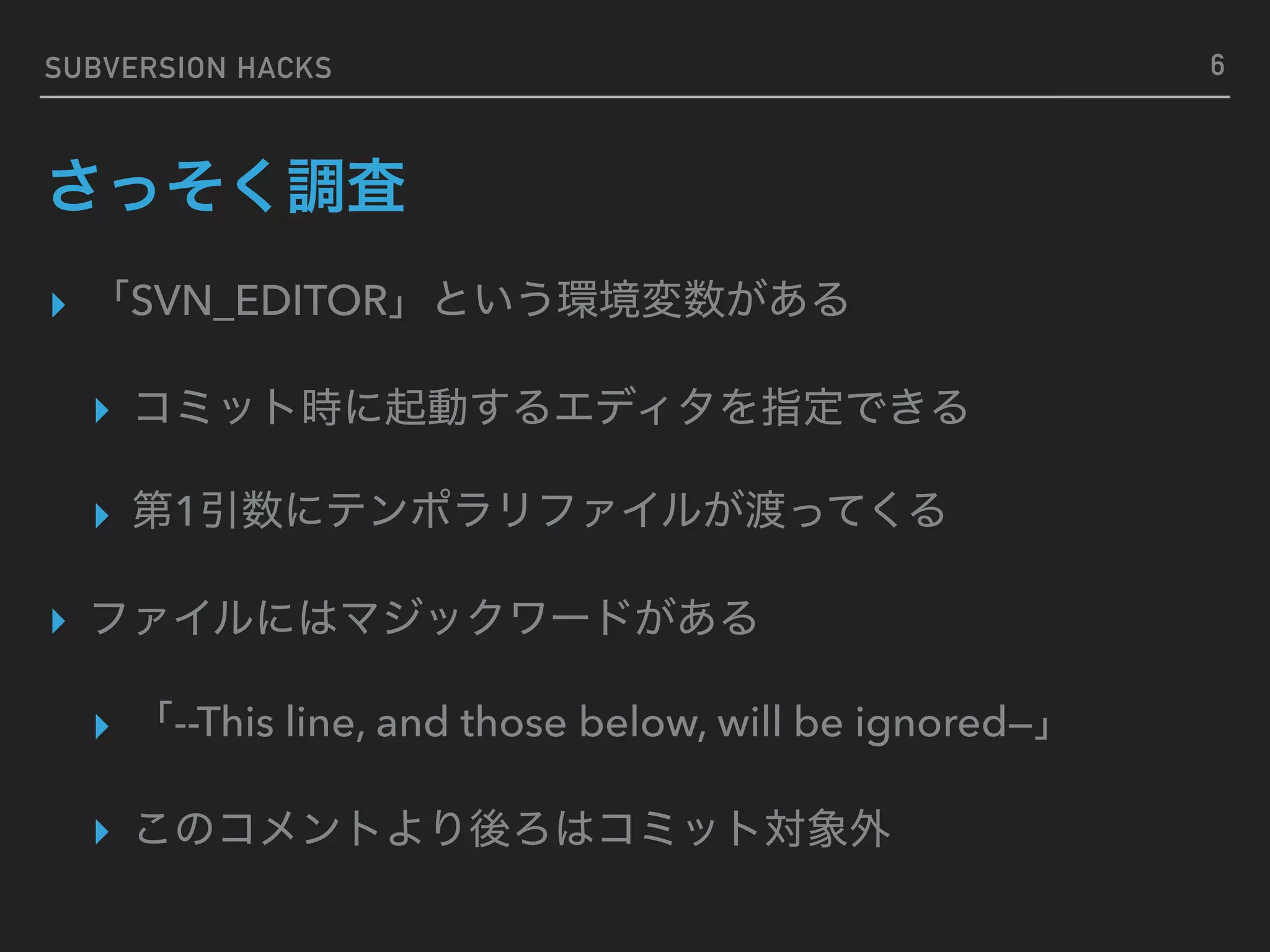 SUBVERSION HACKS ▸ SVN_EDITOR ▸ ▸ 1 ▸ ▸ --This line, and those below, will be ignored— ▸ 6 