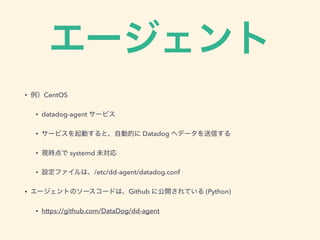 `
? CentOS
? datadog-agent `ӥ
? `ӥӤȡԄӵĤ Datadog إǩ`Ť
? Fr systemd δ
? Oեϡ/etc/dd-agent/datadog.conf
? `ȤΥ``ɤϡGithub ˹_Ƥ (Python)
? https://github.com/DataDog/dd-agent
 
