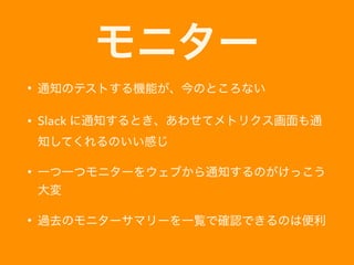 ˥`
? ֪ͨΥƥȤCܤΤȤʤ
? Slack ֪ͨȤ碌ƥȥꥯͨ
֪ƤΤФ
? һһĥ˥`򥦥֤֪ͨΤä

? ^ȥΥ˥`ޥ`һEǴ_JǤΤϱ
 