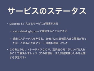 `ӥΥƩ`

? Datadog Ȥɤ⥵`ӥϺ
? status.datadoghq.com Ǵ_J뤳ȤǤ
? ^ȥΥƩ`ߤȡ2015/12 ˱^Ĵ󤭤Ϻ
ΤȤϥ`WӤƤ
? Τϡȥ`ɥդʤΤǡeϵyΥ˥󥰤
뤳ȤǽQޤ礦ݤϡޤe;gΤ_
趨Ǥ
 
