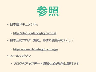 
? ձZɥ:
? http://docs.datadoghq.com/ja/
? ձʽ֥ޤ¤ʤ...:
? https://www.datadoghq.com/jp/
? `ޥ
? ֥Υåץǩ`֪ͨʤɤζ˱Ǥ
 
