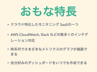 L
? 饦ػ˥˥ SaaSһ
? AWS CloudWatch, Slack ʤɤयΥƥ
`󌝏
? rϵФǤޤޤʥȥꥯΥդ軭

? ԷֺäߤΥåܩ`ɤ򤤤ĤǤɤǤ
 